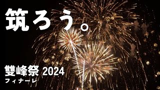 【筑波大紹介】 筑波大学キャンパス散歩 学園祭〜2024雙峰祭フィナーレ〜 [upl. by Ayo548]