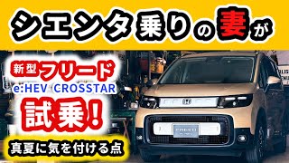 【新型フリード試乗】酷暑の際、ミニバンに大事だと思う装備～シエンタに乗っていた妻の感想は？～｜NEW FREED 2024 [upl. by Gyimah511]