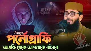 পর্ণগ্রাফি থেকে বাঁচার উপায়  Abrarul Haque Asif [upl. by Lothaire338]