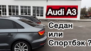 Седан или Хетчбэк Разница есть  Audi A3 8V 8VA [upl. by Naujak]