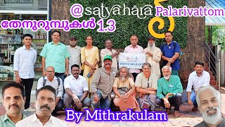 quotതേനുറുമ്പുകൾquot 13  Satyahara PalarivattomBy Mithrakulam [upl. by Snodgrass631]