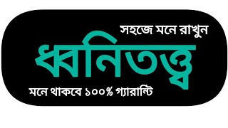 ধ্বনিতত্ত্বের আলোচ্য বিষয়গুলো সহজে মনে রাখুন shortcutpora bangla ssc hsc bcs gk viralvideo [upl. by Akir594]