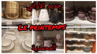 جديد الأواني le printemps بالمحمدية [upl. by Marilee]