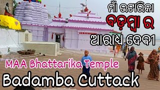 MAA BHattarika Temple Badamba Cuttackମାଁ ଭଟ୍ଟାରିକା ଠାକୁରାଣୀ ବଡ଼ମ୍ବା ର ମହାନଦୀ କୂଳରେ ଅବସ୍ଥିତyoutube [upl. by Conny]