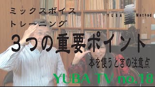 YUBA TV 第18回 【ミックスボイストレーニング本】３つの重要ポイント [upl. by Ennalyrehc]