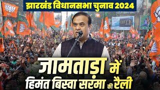 LIVE Assam CM Himanta Biswa Sarma की Jamtara Jharkhand में Public Rally  Assembly Polls  BJP [upl. by Mcknight]