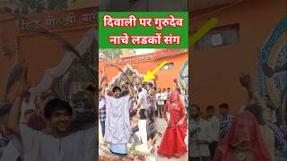 दिवाली पर गुरुदेव नाचे लड़कों संग  Bageshwerdhamsarkar short viral Chamatkar baba [upl. by Yzus]