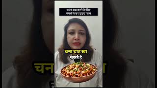 vajan kam karne ke liye evening snacks mein kya khana chahie  vajan kam karne ke liye diet plan [upl. by Aelber]