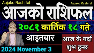 Aajako Rashifal Kartik 18  3 Nov 2024 Todays Horoscope arise to pisces  Nepali Rashifal [upl. by Rennold]