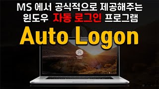 마이크로소프트에서 제공해주는 윈도우 자동 로그인 프로그램 AutoLogon [upl. by Imik]