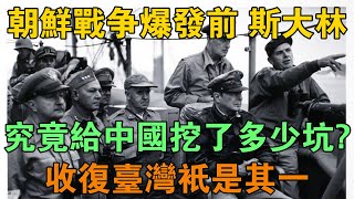 韓戰爆發前，史達林究竟給中國挖了多少坑？收復台灣只是其一 【鵬程史記】 [upl. by Mulac33]