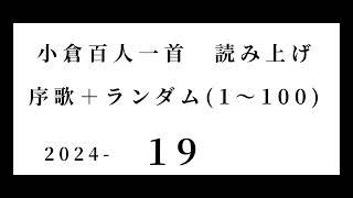 小倉百人一首 読み上げ 序歌＋ランダム1～100 202419 [upl. by Plafker161]