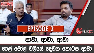 ආවා ආවා ආවා හාල් මෝල් වලියේ දෙවන කොටස ආවා  CEYFLIX TV [upl. by Asiela]