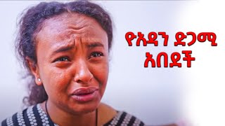 ዮአዳን ድጋሚ አበደች YOADAN ዮአዳን [upl. by Mehsah]