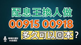 配息王換人做，00915、00918預估年息衝破12，月領2萬元需要多少張？多久可以回本？！CC中文字幕 [upl. by Hael]