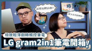 【 插畫觀測室｜跟你說老實畫 】LG gram 2in1 極致輕薄翻轉觸控筆電  開箱試用！ [upl. by Yennor241]