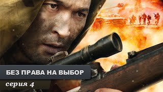 Без права на выбор Серия 4 Военный Фильм Лучший Сериал Выходного Дня [upl. by Bernita]