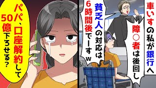 車いすの私が銀行へ行くと空いているのに6時間待ちだと言われた。すぐにパパに連絡して50億の口座を解約するように伝えると [upl. by Cathie]