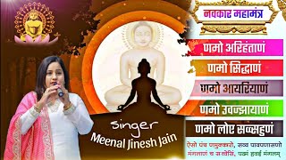 Navkar Mantra 108 Times NAMOKAR MANTRA  New Tune  Meenal Jinesh Jain Jain Mantra [upl. by Ydderf646]