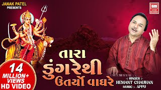 તારા ડુંગરે થી ઉતર્યો વાઘરે I Tara Dungare Thi  Hemant Chauhan  Navratri Gujarat Garba Song [upl. by Neirol]