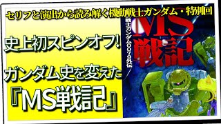 史上初スピンオフ！ ガンダム史を変えた『MS戦記』（セリフと演出から読み解く機動戦士ガンダム解説・特別回） [upl. by Croner]