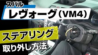 【簡単】スバル レヴォーグ（VM4）ステアリング取り外し方法～カスタムやメンテナンスのDIYに～｜メンテナンスDVDショップMKJP [upl. by Yreffoeg]