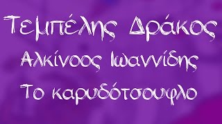 Αλκίνοος Ιωαννίδης  Το καρυδότσουφλο  Official Audio Release [upl. by Jadda504]