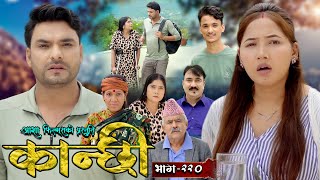 कान्छी भाग  २२०  Kanchhi Epi  220  Ashaa Gautam  Sukumaya  September 14 2024 [upl. by Kalle]