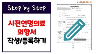 사전연명의료의향서 작성하기  등록기관 방문후 작성 [upl. by Roid]