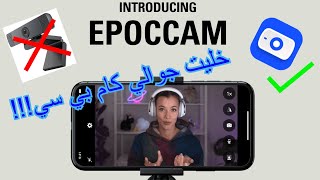 كيف تخلي جوالك كام بي سي شرح برنامج epoccam [upl. by Dlorag]