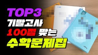 기말고사 100점 맞는 수학문제집 TOP3  입시덕후 [upl. by Akimik115]