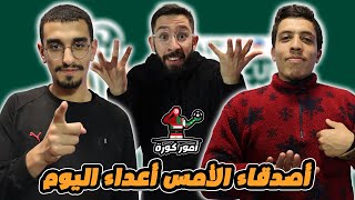 برنامج أمور كورة أصدقاء الأمس أعداء اليوم 🔥 بين خلدان و ضياء الدين [upl. by Yroger560]