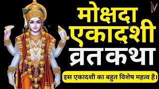 Mokshada Ekadashi vrat katha  मोक्षदा एकादशी व्रत कथा  Ekadashi Vrat Katha  Ekadashi ki katha [upl. by Egrog]