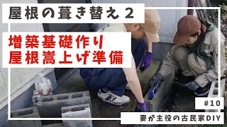 10【古民家DIY】屋根の葺き替え2｜ 増築基礎作りと屋根嵩上げ準備 [upl. by Nakeber34]