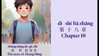 MeeLearnChinese from stories218LThe story of Zhang Mingchapter 18A2HSK3 [upl. by Nyrat]