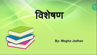 Visheshan विशेषण Hindi Grammar for class 5 to 10 [upl. by Adham424]