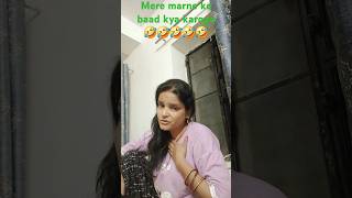 Mere marne ke baad kya karoge😜 comedy funny patipatni trending viralvideo chitratiwari 🤣🤣🤣🤣🤣 [upl. by Rebm785]