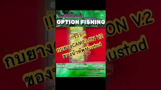 รีวิวกบยาง Camelon V2ของน้่าทัพMustad สำหรับช่อนชะโดได้หมด💥 รีวิว fishingthailandออฟชั่นตกปลา [upl. by Ayotel]