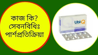 UbiQ 100 mg CapsuleUbidecarenone কি কি রোগের জন্য কাজ করে।DrSaidulIslam [upl. by Adiasteb]