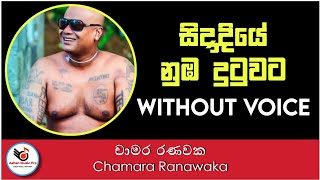 Sidadiye Nuba Dutuwata Man Gammane Karaoke  Chamara Ranawaka  Ashen Music Pro [upl. by Remde]