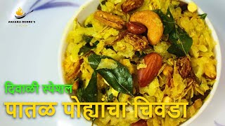 Delicious Patal Pohyancha Chivda Recipe  Diwali Faral Special from Anjana Deores Kitchen [upl. by Galligan641]