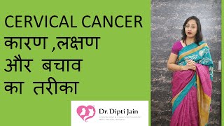 CERVICAL CANCER बच्चेदानी के मुख के कैंसर के लक्षण और इससे बचने का तरीका HINDI [upl. by Yr]