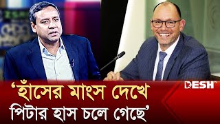 আপ্যায়নে হাঁসের ঝোল দেখে পিটার হাস চলে গেছে  গোলাম মাওলা রনি  Golam Maula Rony  BNP  Rajniti [upl. by Luo]