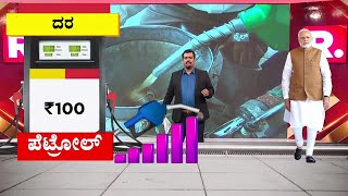 Petrol Diesel Price  Narendra Modi  ಮೋದಿ 3ನೇ ಅವಧಿಯಲ್ಲಿ ಸ್ಫೋಟಕ ನಿರ್ಧಾರ [upl. by Landy]