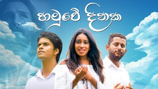 හමුවෙ දිනක  Hamuwea Dinaka official Hymn by Nipuna Fernando ft Sanjana Hewage ft Lahiru Anthony [upl. by Laehcimaj]