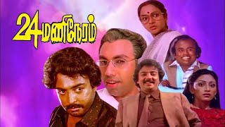 24 Mani Neram Full Movie HD  Mohan  Nalini  Sathyaraj [upl. by Arno626]