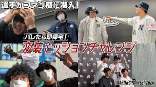 【ファン感に選手が潜入】バレたら即帰宅！変装ミッションチャレンジ【MARINES FAN FEST 2024】 [upl. by Zachar]