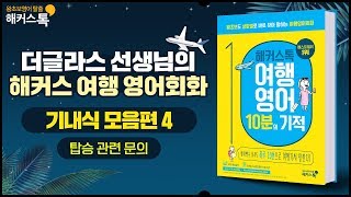 quot탑승 관련 문의할 때quot 해외여행 기초영어 해커스톡 여행회화 10분의 기적 생활영어 영어기초공부 [upl. by Gabey381]