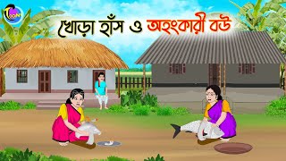 খোড়া হাঁস ও অহংকারী বউ  Bengali Fairy Tales Cartoon  Rupkothar Bangla Golpo  Thakumar Jhuli [upl. by Yneffit]