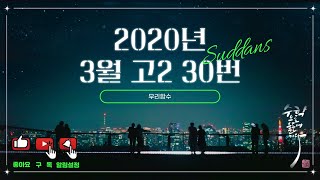 2020년 3월 고2 모의고사 수학 30번 [upl. by Schwerin]